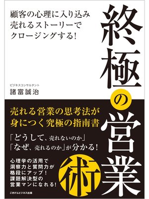 cover image of 終極の営業術～顧客の心理に入り込み、売れるストーリーでクロージングする!～